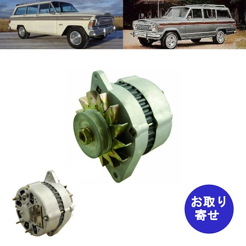 オルタネーター 4489410 8122449 321-174 4.2L 5.0L 5.9L 6.6L 1972～1975 Jeep Wagoneer ジープ ワゴニア