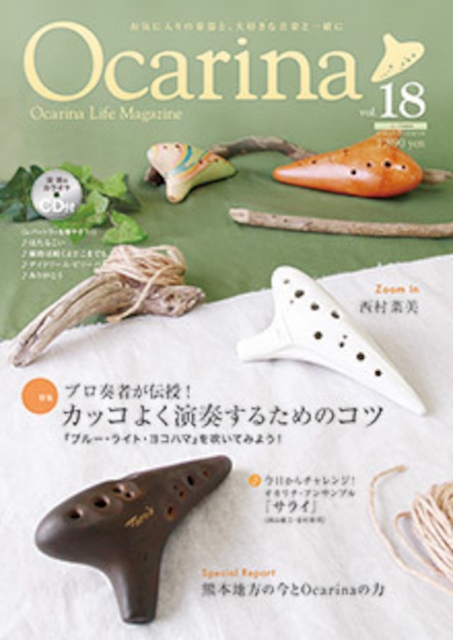 雑誌 Ocarina vol.18