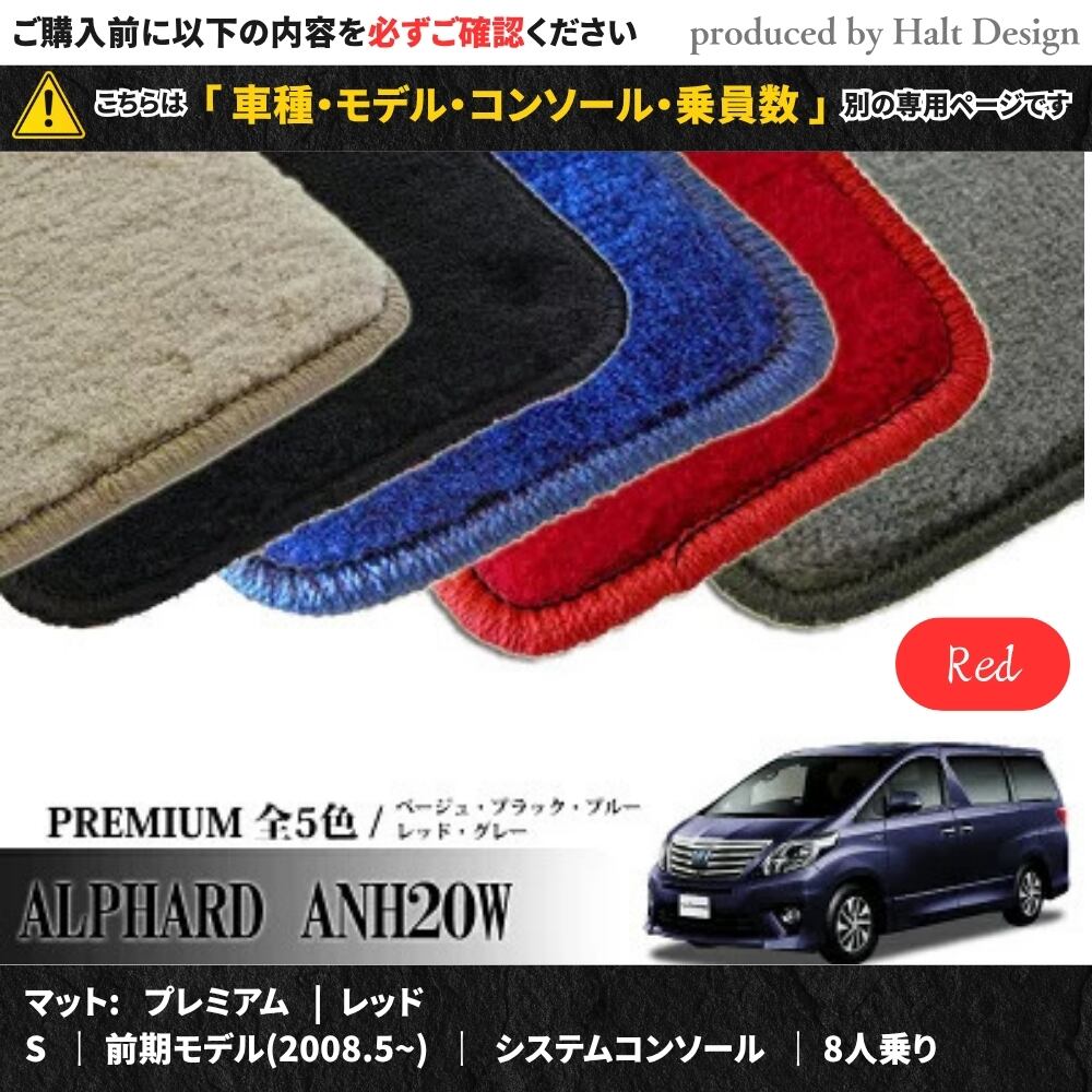 TOYOTA アルファード ALPHARD ANH20W GGH20W 系 専用 フロアマット プレミアム 1台分セット カーマット【マットカラー: レッド】【S|前期モデル(2008.5~)|システムコンソール|8人乗り】