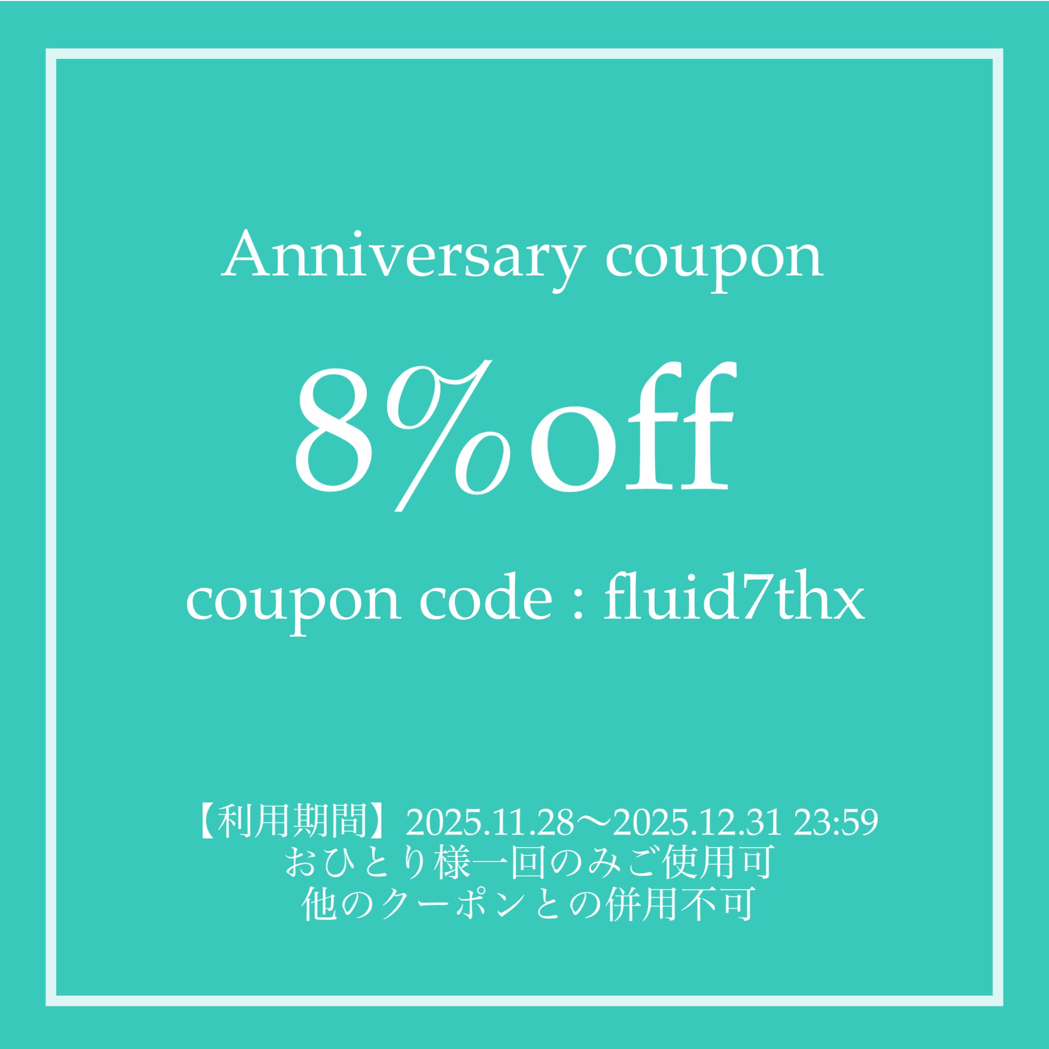 【8%off】7周年クーポン