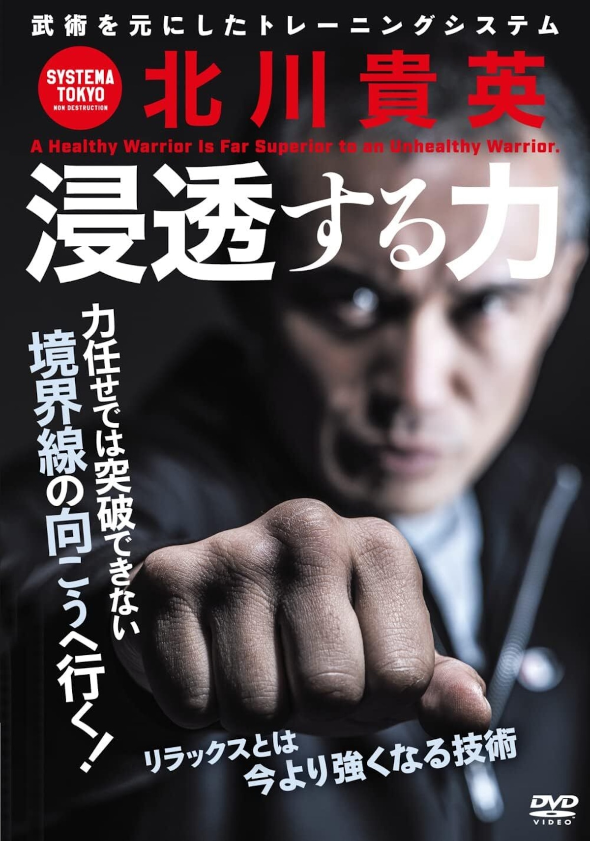 Rub Dvd DVD 『【浸透する力】今より強くなるリラックスの技術』 | SYSTEMA TOKYO ONLINE STORE