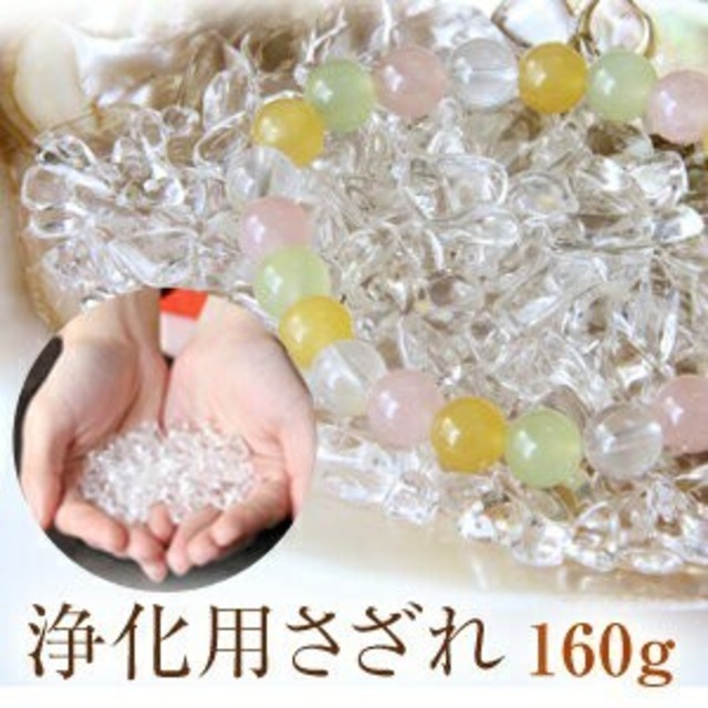 天然石 パワーストーン 浄化用さざれ 160g  とわの石オリジナル 水晶 クリスタル がパワーストーンを浄化させてくれます さざれ石 ブレスレット ストラップの浄化 さざれ 天然石 誕生日プレゼント ギフト 送料無料