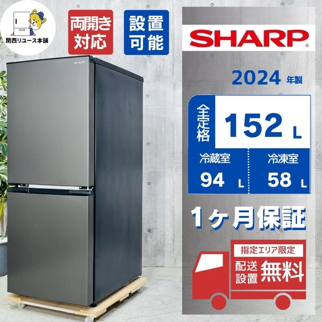 ♦️SHARP a5924 2ドア冷蔵庫 152L 2024年製 7♦️
