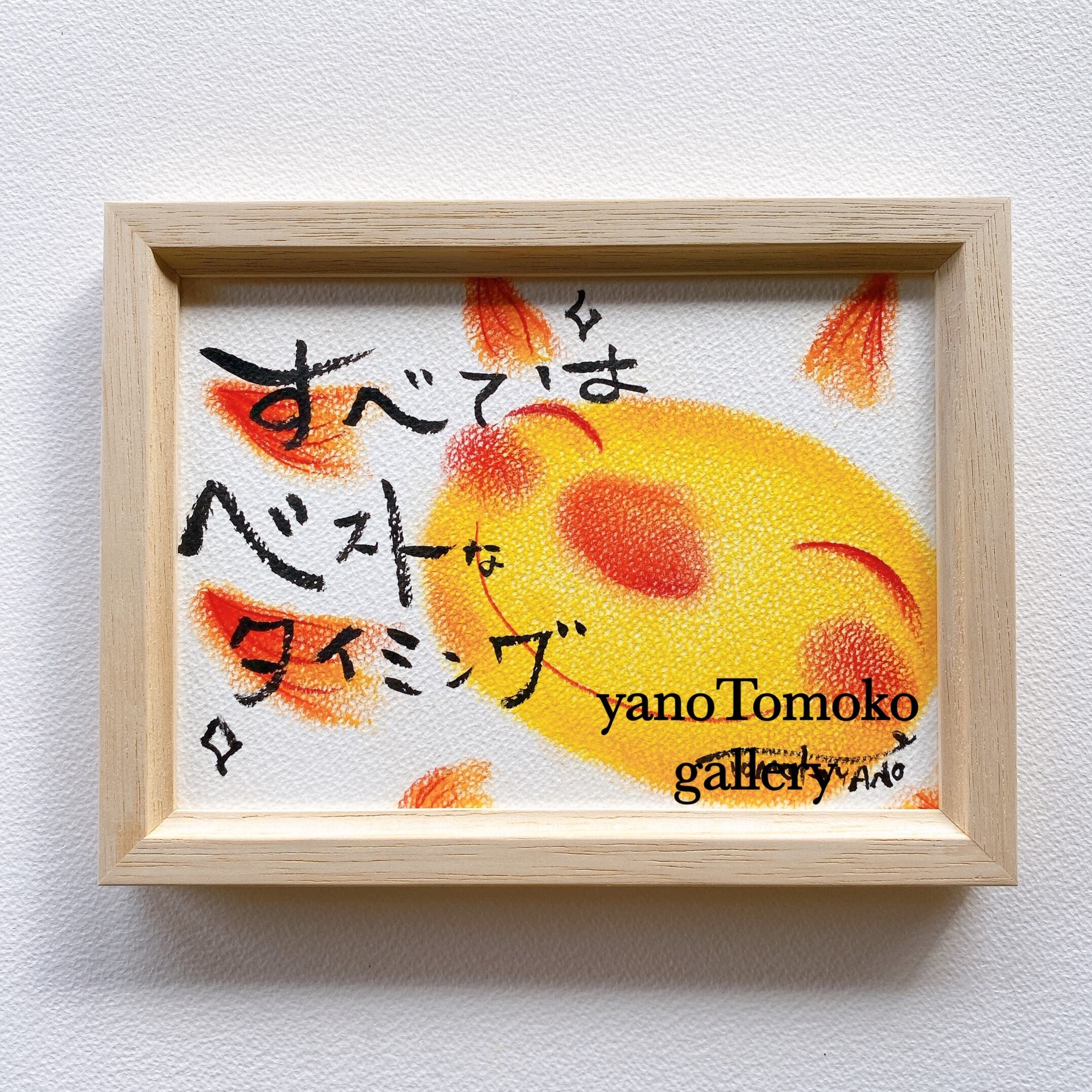 きたのじゅんこ 太陽の娘 ひまわり原画 オリジナル版画 作品