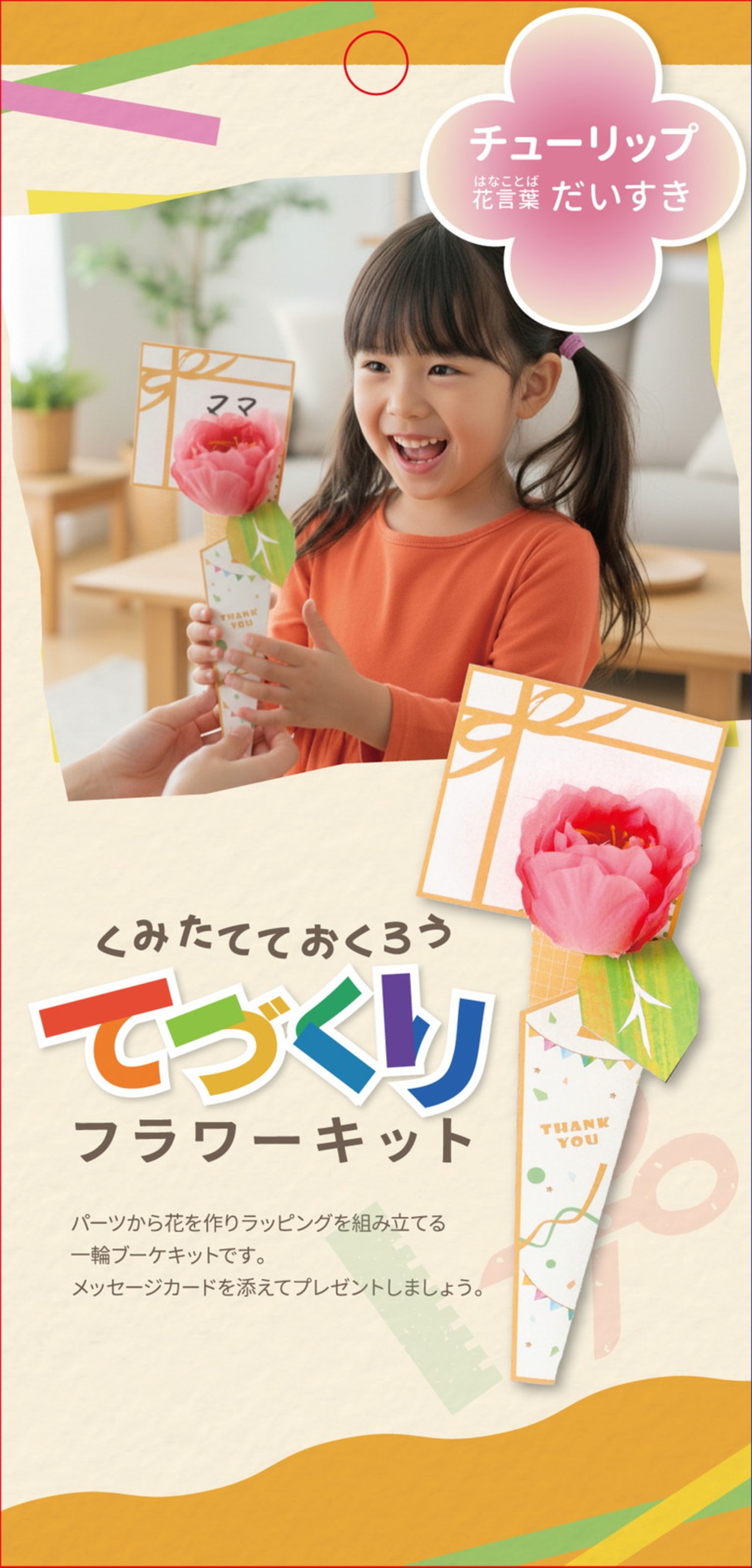 チューリップキット　FZY-4005　4961823161759