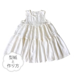 ティアードワンピース(型紙&作り方のセット)OP-2317