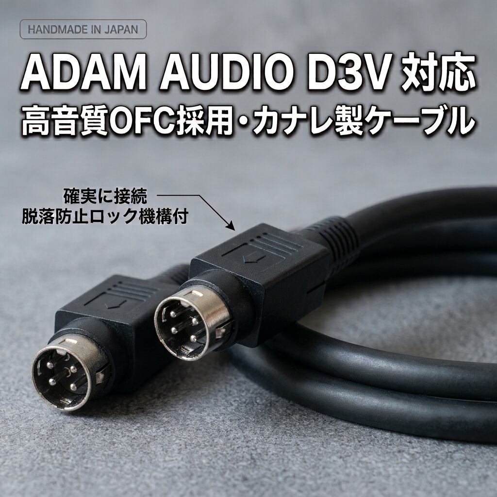 ADAM AUDIO D3V 対応 スピーカーケーブル | cable8