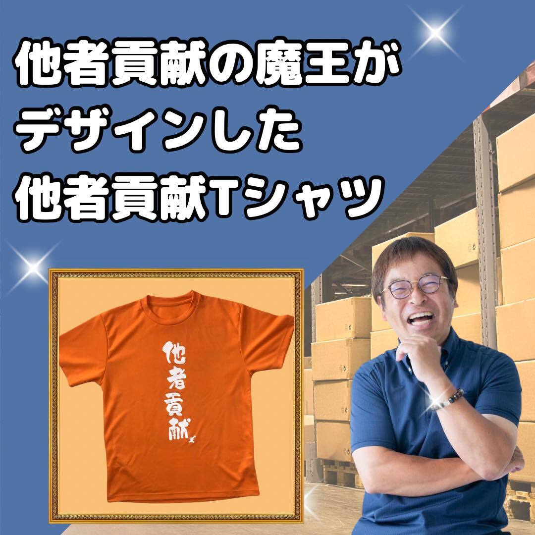 他者貢献の魔王がデザインした他者貢献Tシャツ（オレンジ） | Kazumax