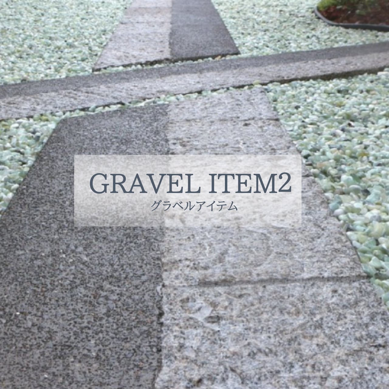 グラベルアイテム2 GRAVEL ITEM2