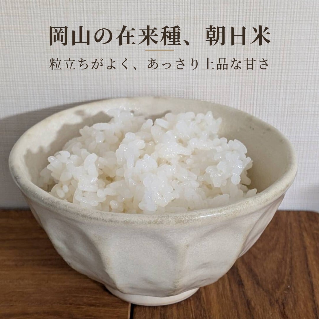 自然栽培 朝日米 3kg｜無農薬｜玄米・分づき米・白米｜岡山県倉敷産