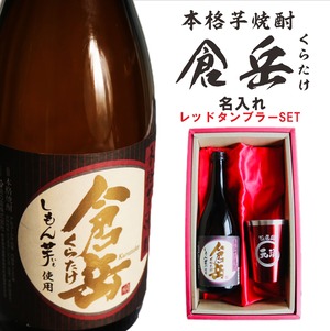 名入れ 焼酎 ギフト【 倉岳 本格芋焼酎 720ml くらたけ 名入れ レッド タンブラー セット 】誕生日 プレゼント 還暦祝い 退職祝い しもん芋 健康 芋焼酎 父の日 母の日 喜寿 古希 傘寿 米寿 白寿 結婚 結婚祝い 結婚記念日 お中元 お歳暮 クリスマス 成人祝い 皇室献上 お酒 ギフト 男性 女性 昇進祝い 新築祝い 贈り物 熊本県 送料無料