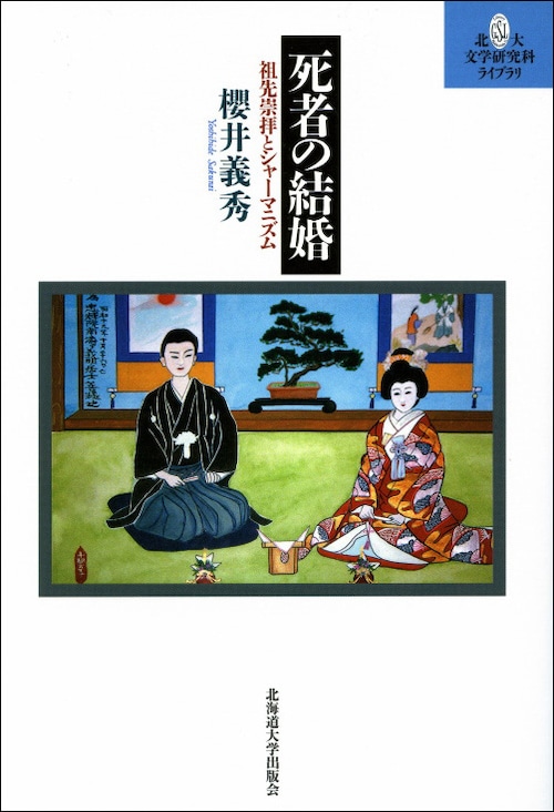 死者の結婚 ー 祖先崇拝とシャーマニズム（北大文学研究科ライブラリ 3）