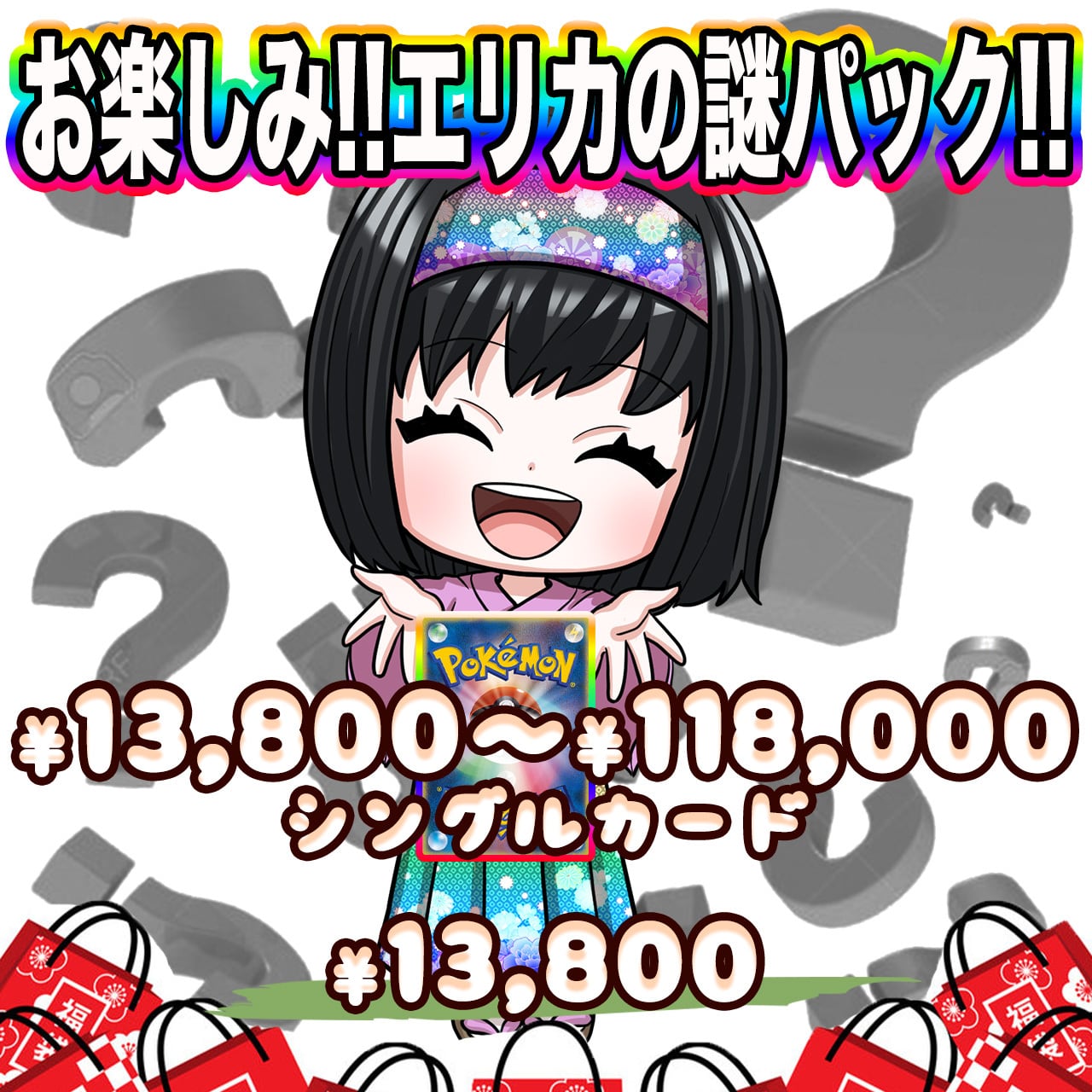 ポケカ】エリカのお楽しみ謎 オリパ !01/29-3 | エリカのカードショップ