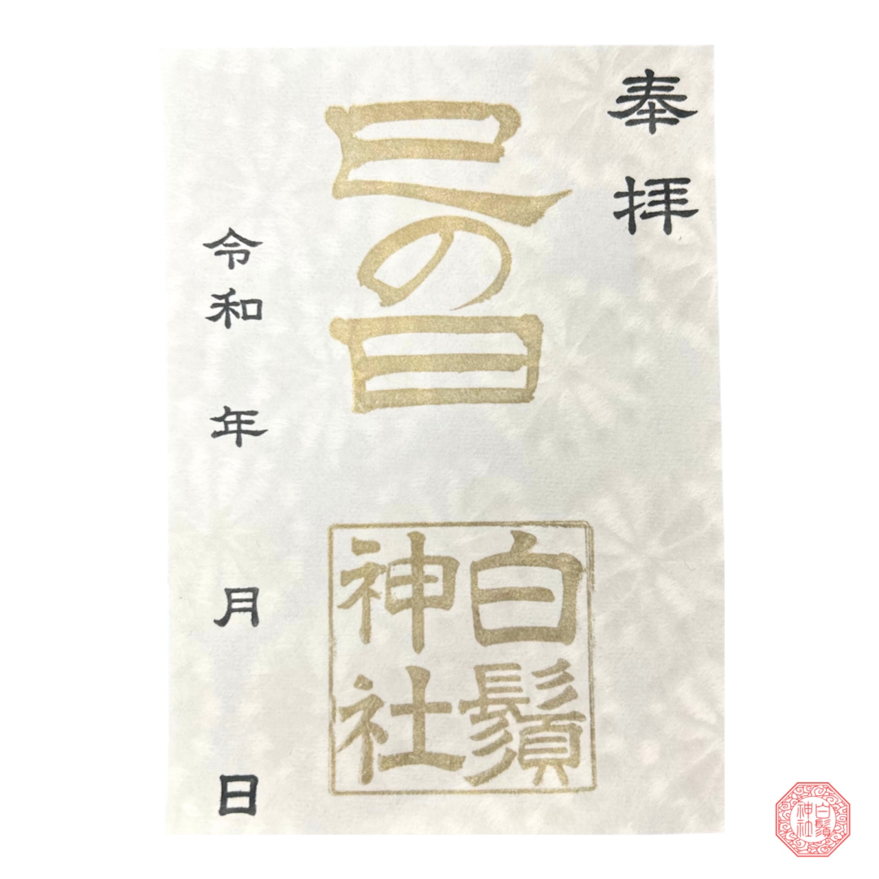 巳の日 特別限定御朱印 ※3月8日・20日