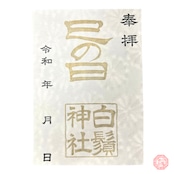 巳の日 特別限定御朱印 ※3月8日・20日