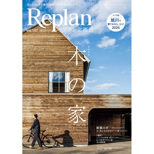 Replan北海道 vol.147（2025冬春号）