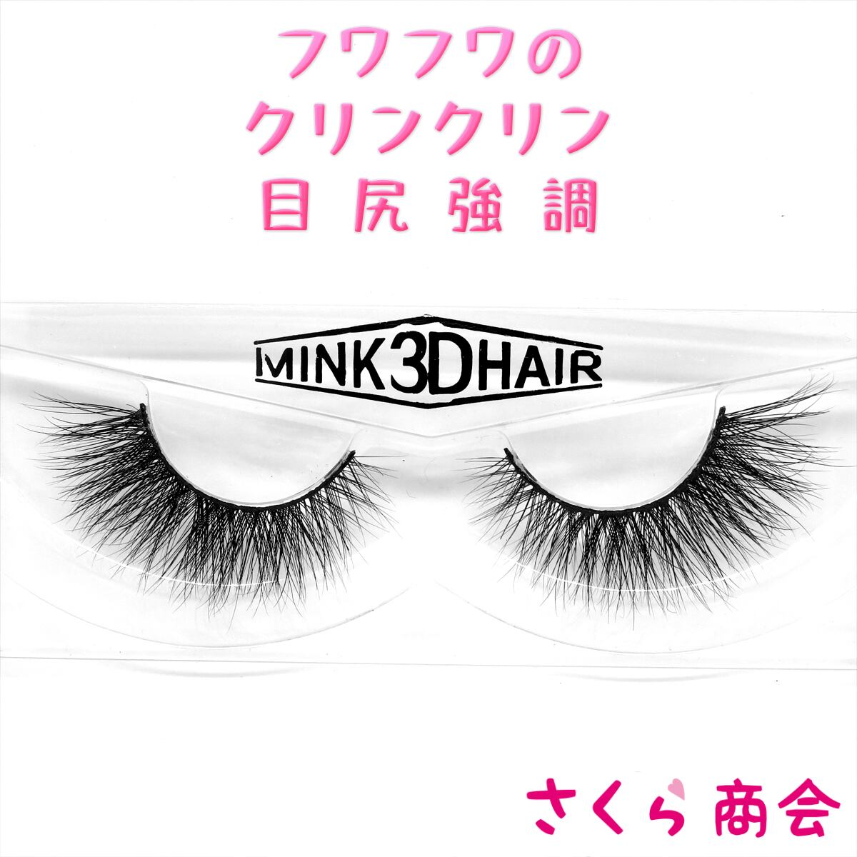 SR041 フワフワのクリンクリン 目尻強調 最高級 3D ミンク つけまつげ