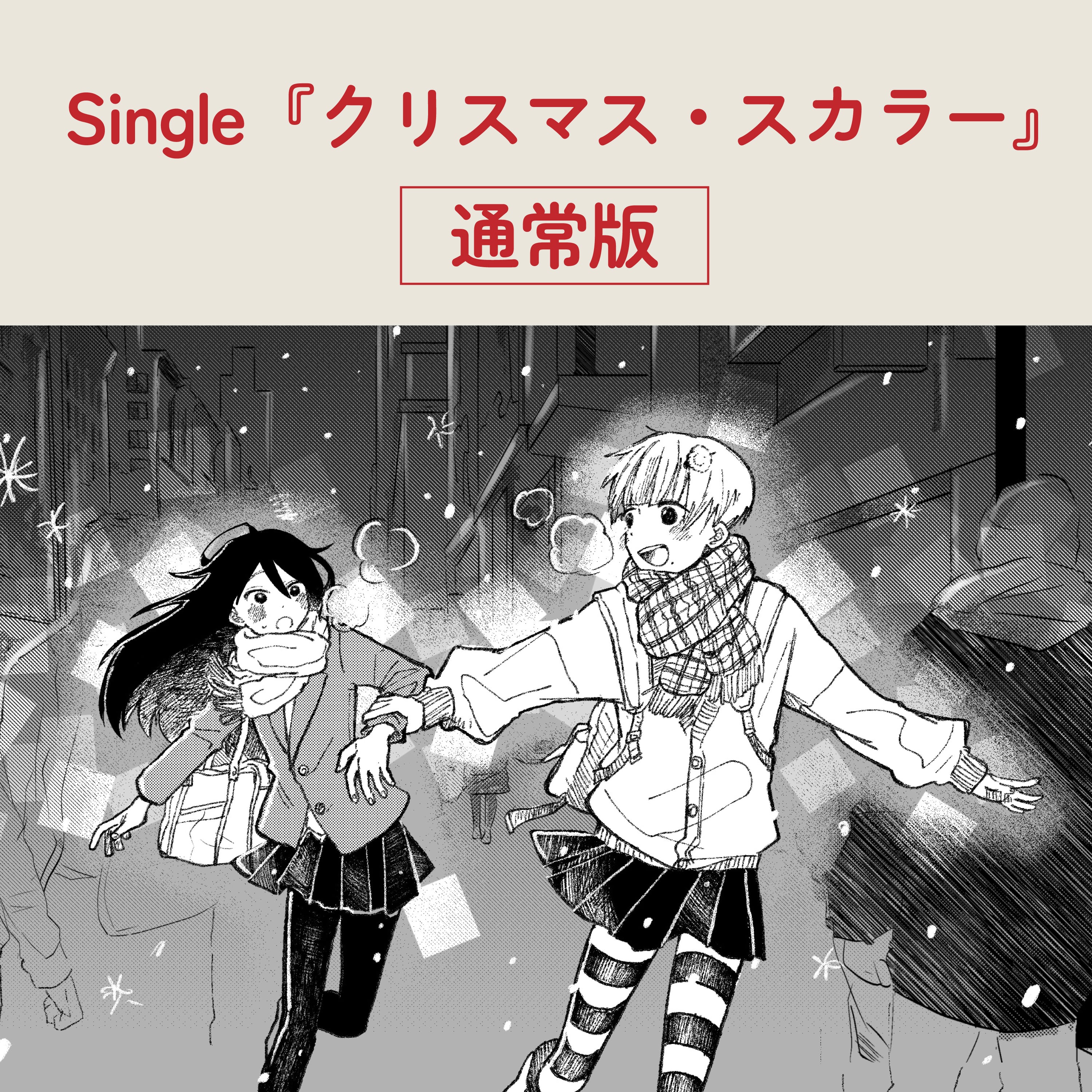 Single『クリスマス・スカラー』通常版 | MaNaMaNa公式通販