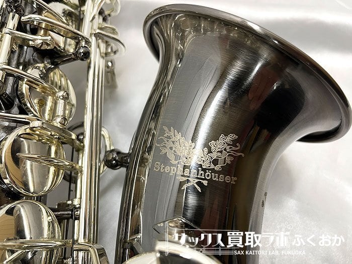 Stephanhouser SAS1500BK ステファンハウザー 中古 アルトサックス
