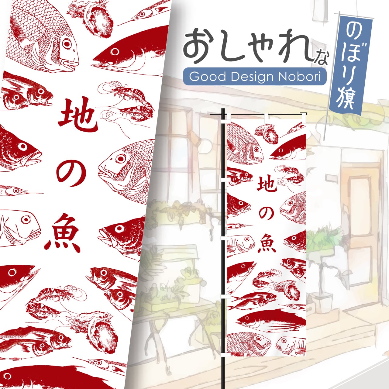 鮮魚 海鮮 海鮮料理 地の魚 営業中 居酒屋 のぼり旗 おしゃれ のぼり オリジナルデザイン 1枚から購入可能