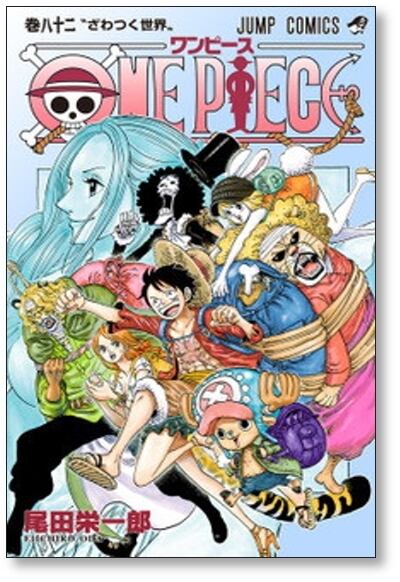 分売】 ワンピース 尾田栄一郎 [81-90巻 10冊セット] ONE PIECE | 漫画