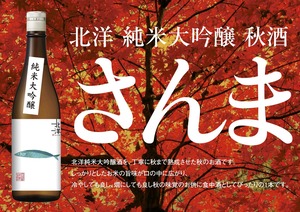 北洋　純米大吟醸　秋酒（さんまラベル）　720ml