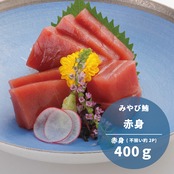 【みやび鮪】本鮪 赤身 400g(大きさ不揃い柵 約2本 計400g)