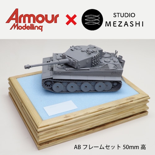 ABフレームセット 50mm高 Armour Modelling 公式コラボ