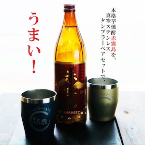 名入れ 焼酎 ギフト【 赤霧島 本格芋焼酎 900ml 名入れ 真空ステンレスタンブラー ペアセット 】還暦祝い 退職祝い 誕生日 プレゼント 芋焼酎 お酒 ギフト 彫刻 プレゼント 父の日 母の日 成人祝い 古希祝い 喜寿祝い 米寿祝い 贈り物 結婚祝い 送料無料