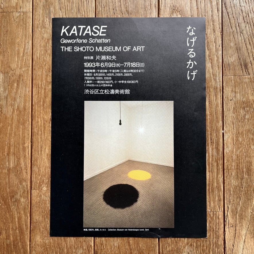 【絶版リーフレット】 片瀬和夫 なげるかげ　Kazuo Katase   Geworfene Schatten THE SHOTO MUSEUM OF ART 　松濤美術館　1993　[3100063]