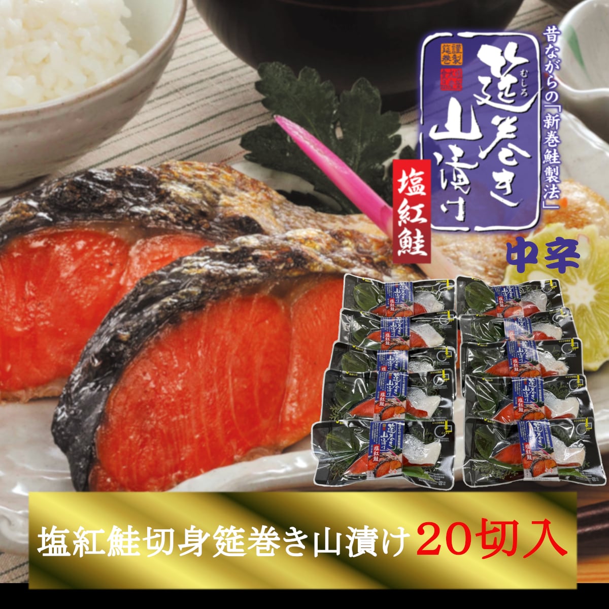 1切×20入　ご家庭用】塩紅鮭「筵巻き山漬け」(中辛)　塩釜水産食品
