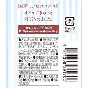 辻製油 うれし野ラボ フレーバーオイル うまみ椎茸 (65g)