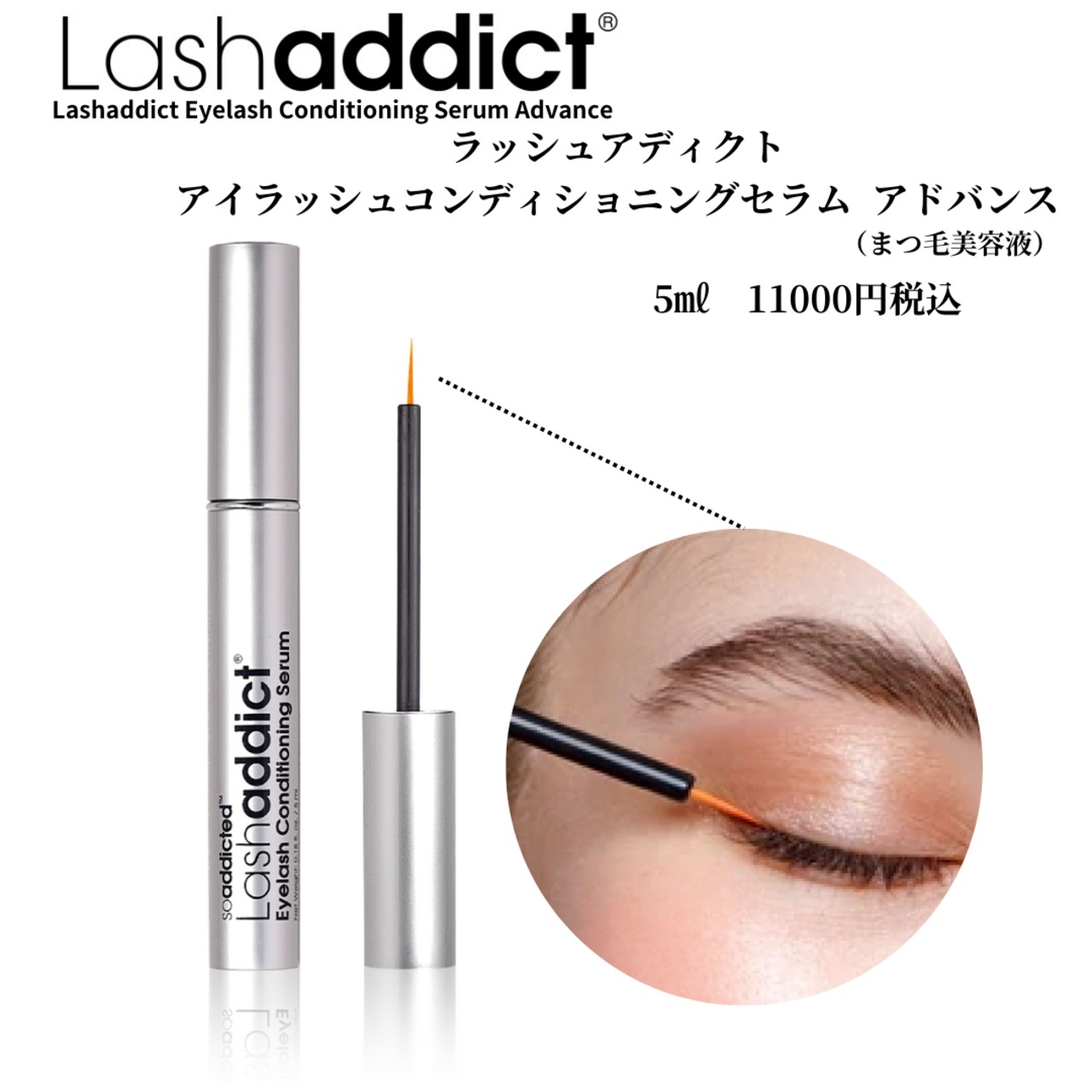 so addicted まつ毛美容液 ベストセラー so addicted アイラッシュコンディショニングセラム アドバンス