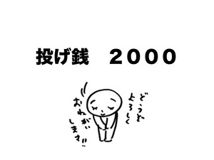 投げ銭 2000