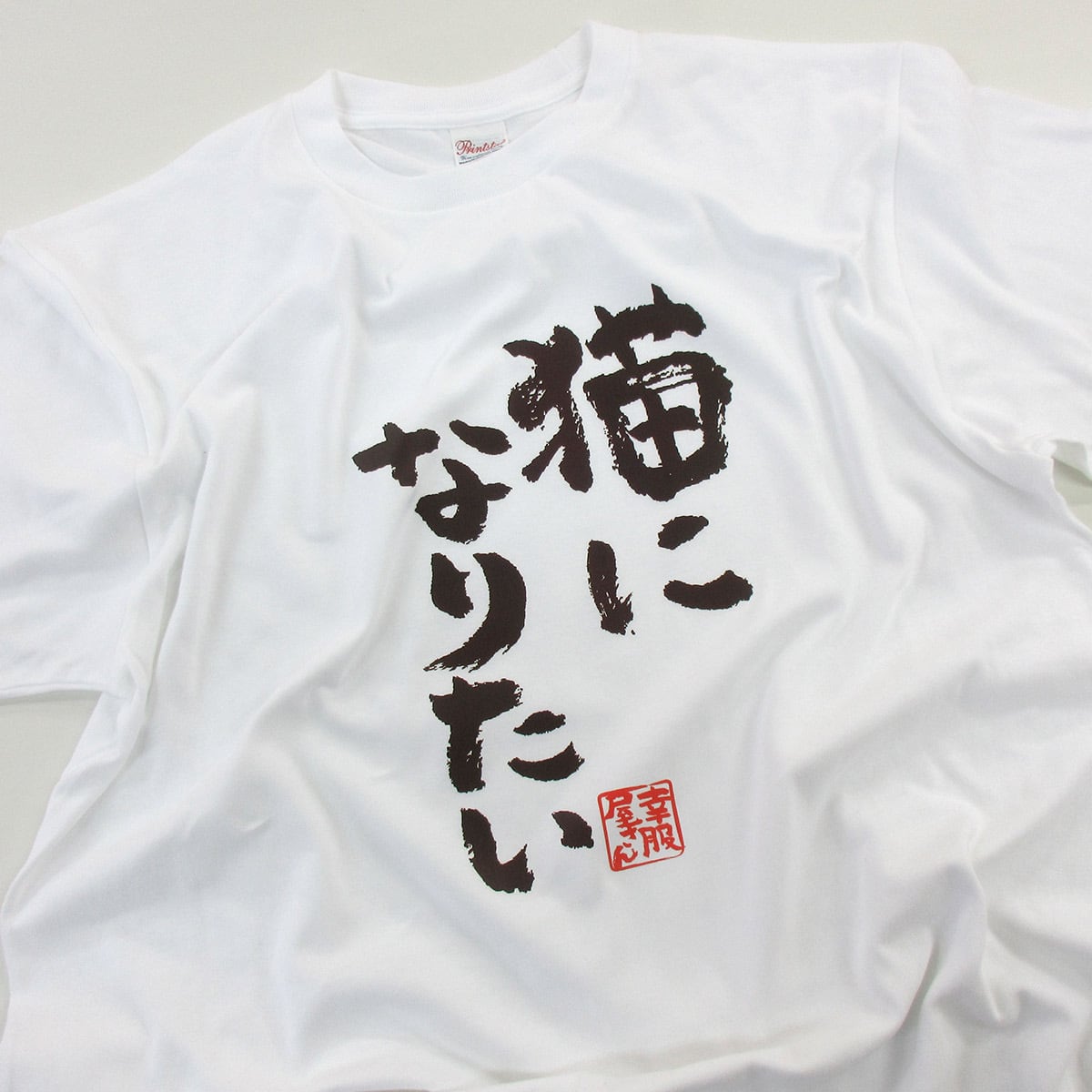 猫になりたい Tシャツ ka300-57  ネコ ゆるーい 猫服 漢字 文字 おもしろ メッセージ tシャツ