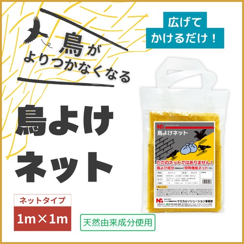 ニッショウ 鳥よけ ネット 1m×1m ベランダ 畑 ゴミ捨て場 カラス ハト 鳥類忌避剤 侵入防止