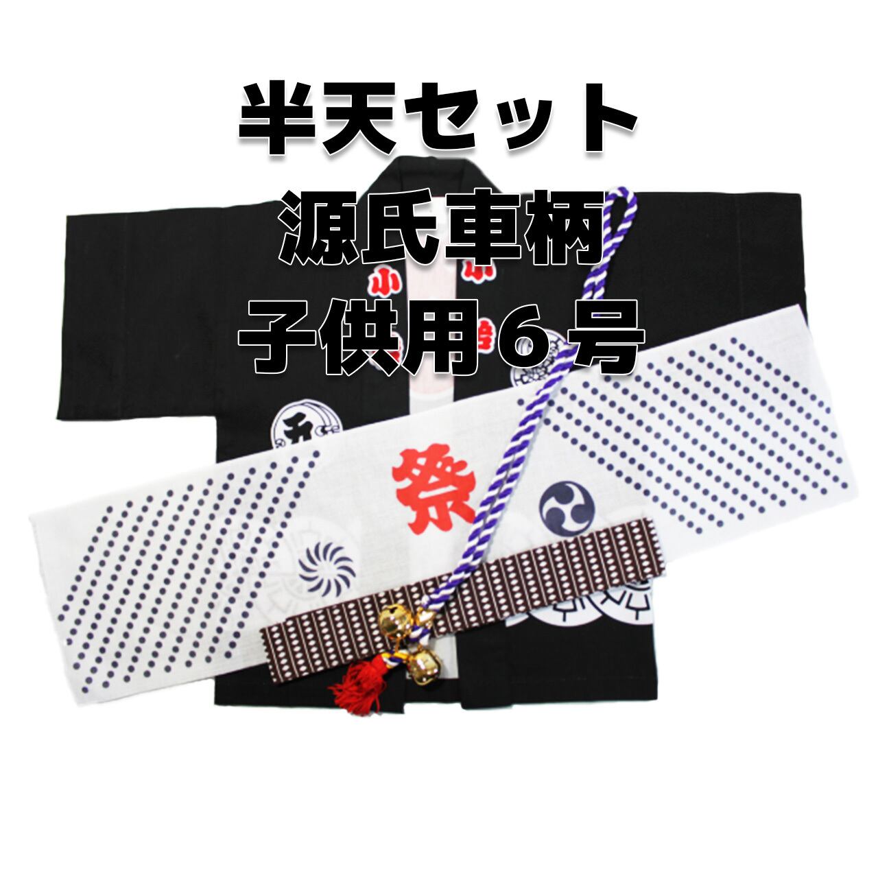 源氏車柄 子供伴天セット 豆絞りと帯付き 2号サイズ】半天 はんてん