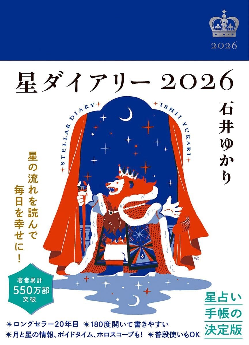 石井ゆかりさん直筆メッセージカード付き＊新品】星ダイアリー2026 +