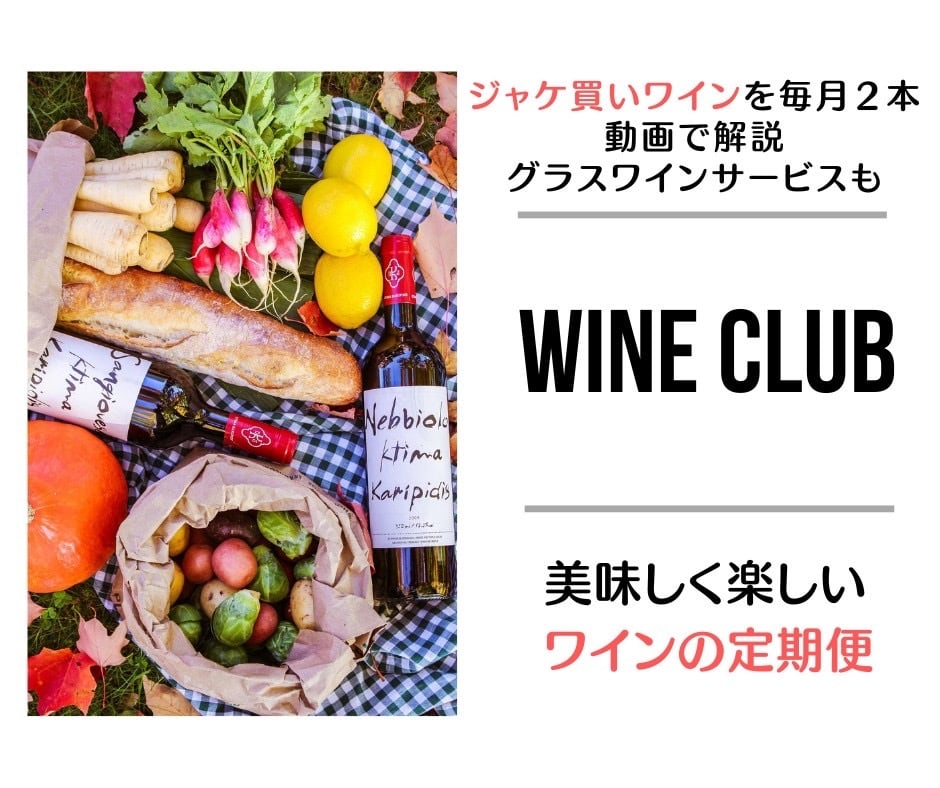 サブスク】月に2本の定期便ワインクラブ！お得なメンバー特典も