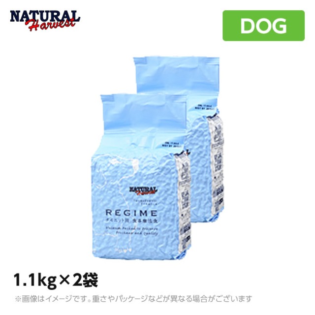 ナチュラルハーベスト レジーム 1.1kg×2袋 ダイエット用食事療法食 セラピューティックフォーミュラ ドライフード ダイエットフード<br>（ペットフード 犬用品 療法食）