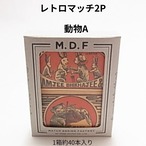 神戸マッチ MDF マッチデザインファクトリー 2P(どうぶつ)｜あの日の温もりを！レトロで可愛いインテリアマッチ