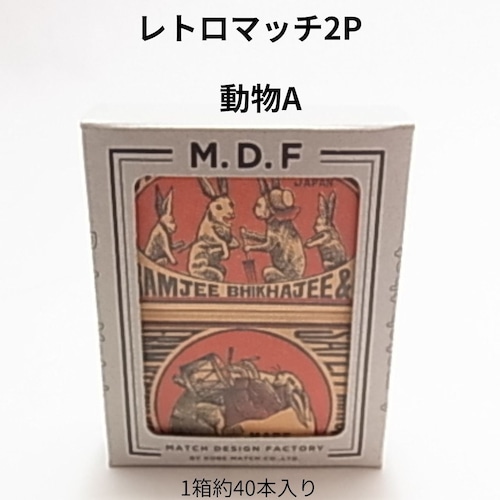 神戸マッチ MDF マッチデザインファクトリー 2P(どうぶつ)｜あの日の温もりを！レトロで可愛いインテリアマッチ