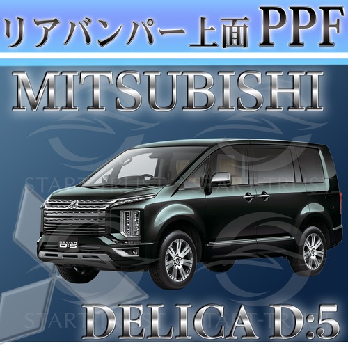 ミツビシデリカD5 CV系(2020年12月~) | リアバンパーアッパー用XPEL PPF ブラック（ツヤ有り黒）