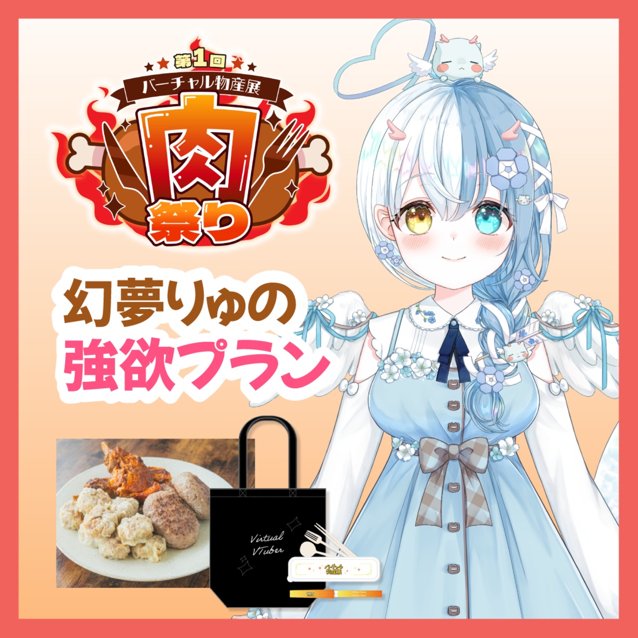 【強欲プラン】【幻夢りゅの】バーチャル物産展 ~肉祭り~