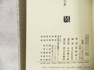 高野素十自選句集　改訂新装版　/　高野素十 　村松紅花他編　[35497]