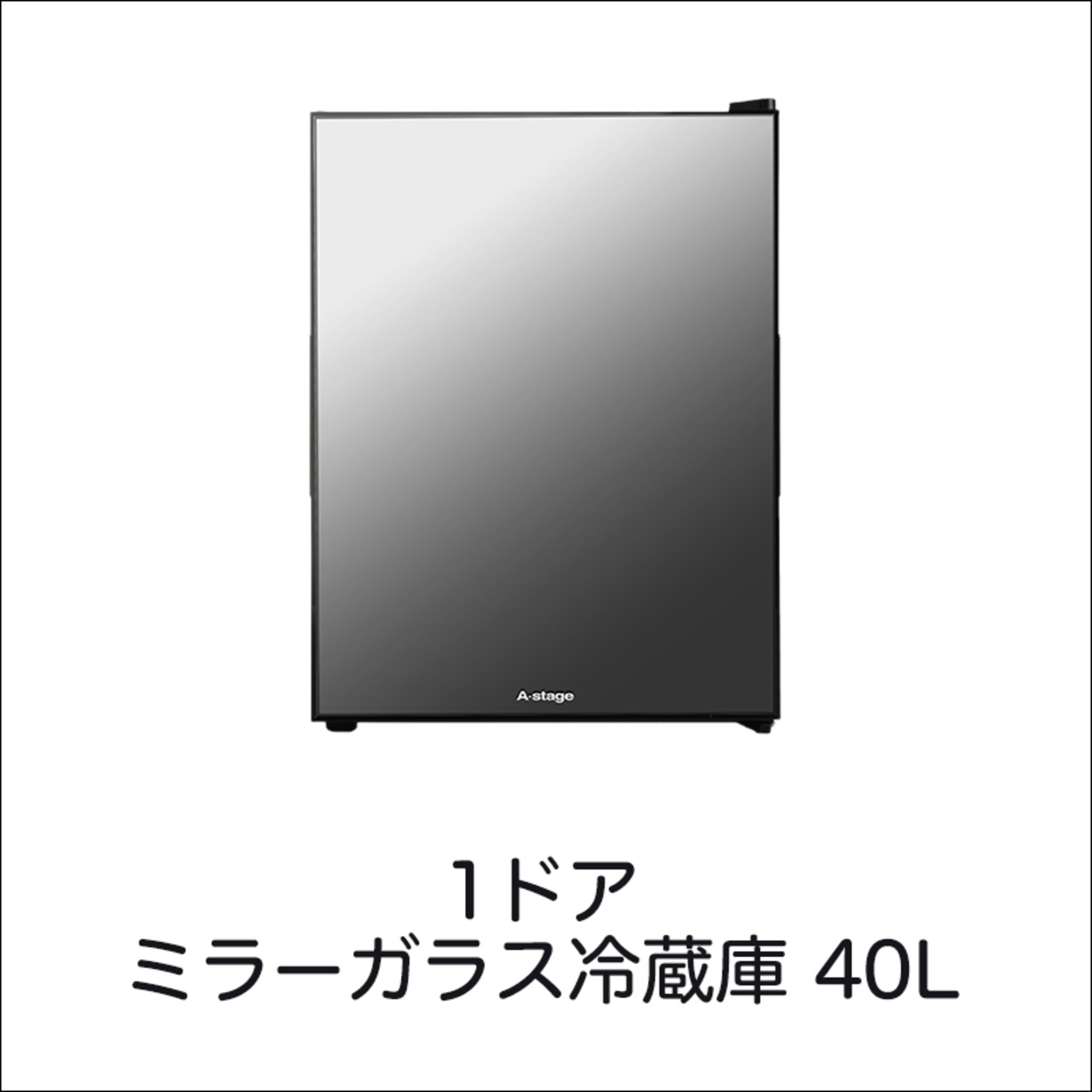 A-Stage 1ドア冷蔵庫 40L ミラーガラス／ペルチェ式：ブラック (PR03A-40MG)