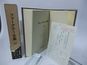 フォークナー全集16　行け、モーセ　/　ウィリアム・フォークナー　大橋健三郎訳　野島秀勝解説　[28251]