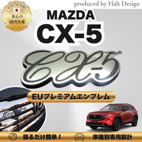 マツダ カーアクセサリー EUプレミアムエンブレム  CX-5 シーエックスファイブ