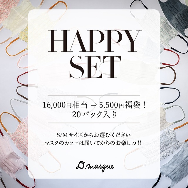 【16,000円相当⇒5,500円福袋！】新年Happyセット 20パック入り