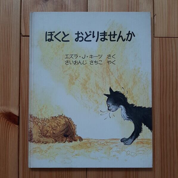ファクシミリさんととら　絵本　ほるぷ出版　絶版　希少本　古書　古本　1978年 古本）ぼくとおどりませんか | ねこのみち
